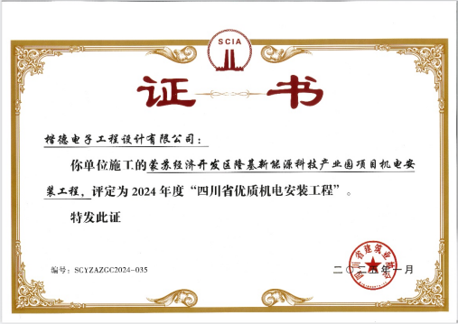 Installation Engineering High-quality Award( Shu'anCup)of Sichuan 